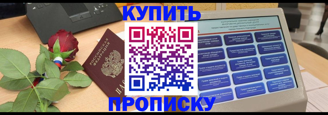 прописка в Шебекино